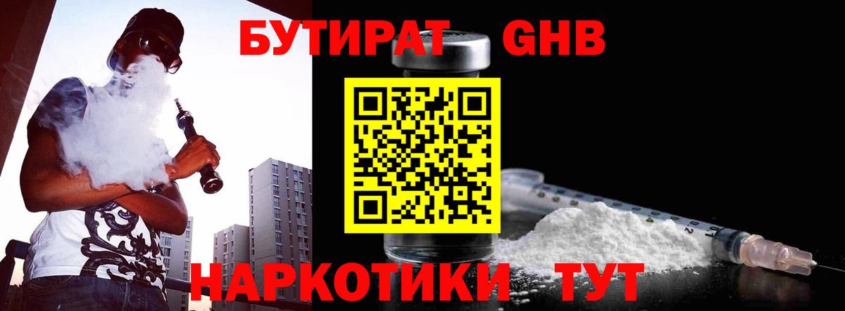 БУТИРАТ 1.4BDO Краснодар
